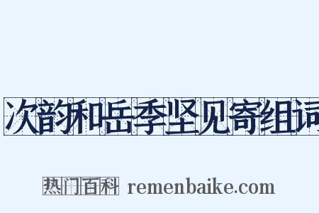 次韵和岳季坚见寄组词是什么意思的图片
